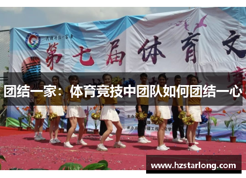 团结一家：体育竞技中团队如何团结一心