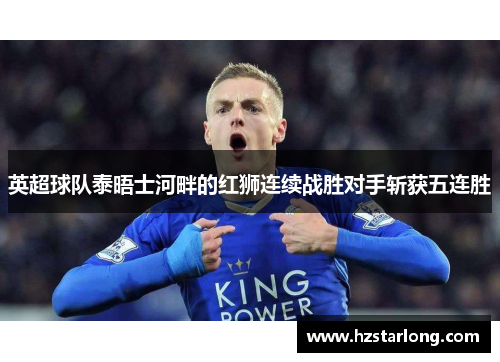 英超球队泰晤士河畔的红狮连续战胜对手斩获五连胜