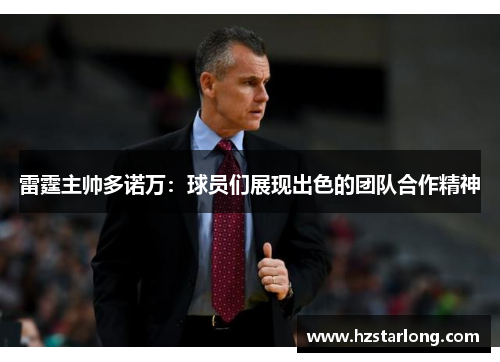雷霆主帅多诺万：球员们展现出色的团队合作精神