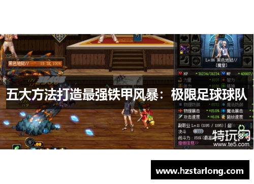 五大方法打造最强铁甲风暴：极限足球球队