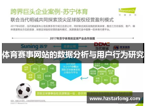 体育赛事网站的数据分析与用户行为研究