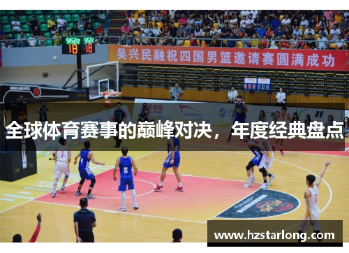 全球体育赛事的巅峰对决，年度经典盘点