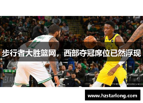 步行者大胜篮网，西部夺冠席位已然浮现