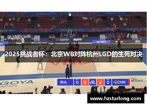 2025挑战者杯：北京WB对阵杭州LGD的生死对决