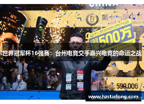 世界冠军杯16强赛：台州电竞交手嘉兴电竞的命运之战