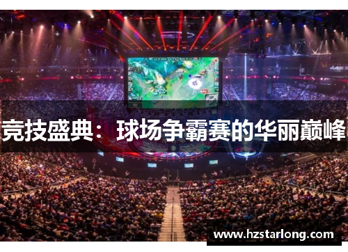 竞技盛典：球场争霸赛的华丽巅峰
