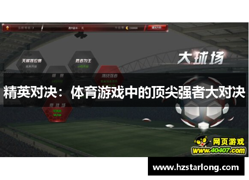 精英对决：体育游戏中的顶尖强者大对决