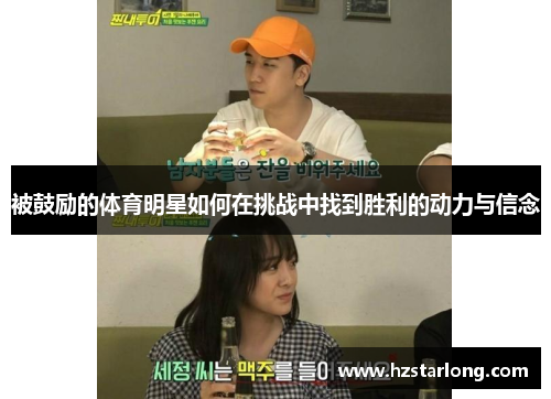 被鼓励的体育明星如何在挑战中找到胜利的动力与信念