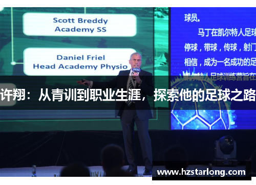 许翔：从青训到职业生涯，探索他的足球之路