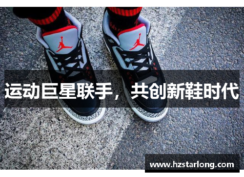 运动巨星联手，共创新鞋时代