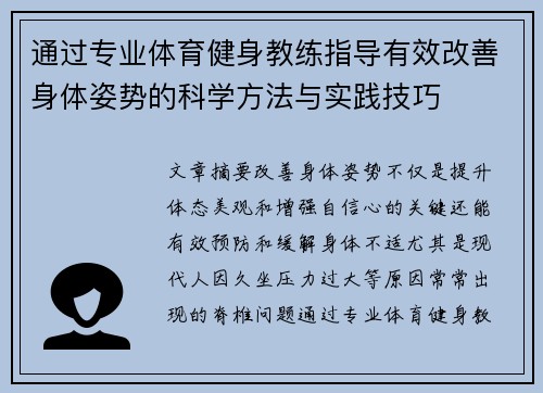 通过专业体育健身教练指导有效改善身体姿势的科学方法与实践技巧