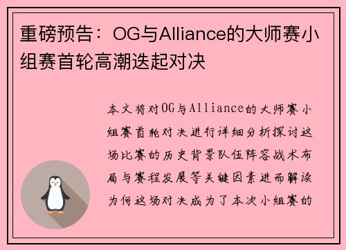 重磅预告：OG与Alliance的大师赛小组赛首轮高潮迭起对决
