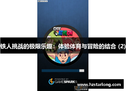 铁人挑战的极限乐趣：体验体育与冒险的结合 (2)