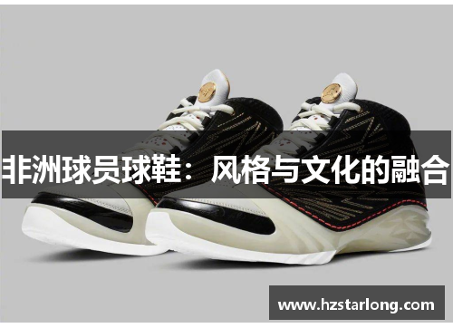 非洲球员球鞋：风格与文化的融合