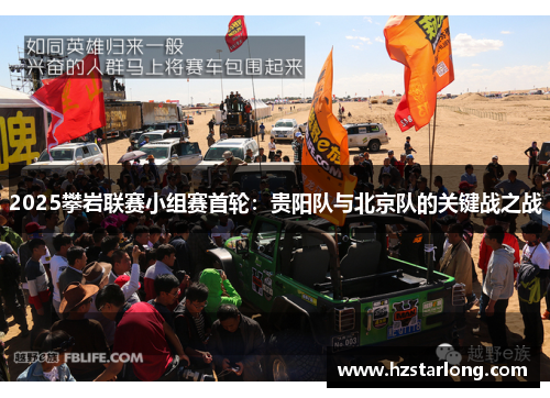 2025攀岩联赛小组赛首轮：贵阳队与北京队的关键战之战