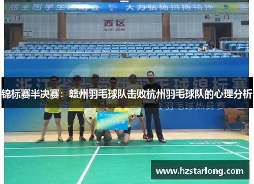 锦标赛半决赛：赣州羽毛球队击败杭州羽毛球队的心理分析