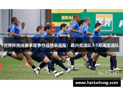 世界杯预选赛季军争夺战独家战报：嘉兴柔道队3-1芜湖柔道队