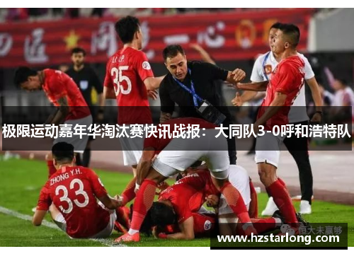 极限运动嘉年华淘汰赛快讯战报：大同队3-0呼和浩特队