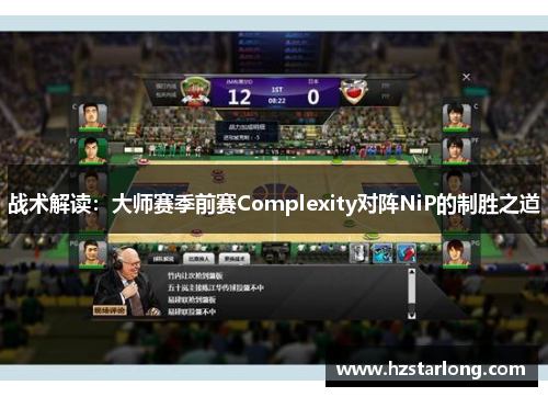 战术解读：大师赛季前赛Complexity对阵NiP的制胜之道