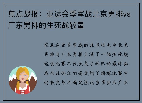 焦点战报：亚运会季军战北京男排vs广东男排的生死战较量