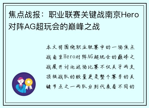 焦点战报：职业联赛关键战南京Hero对阵AG超玩会的巅峰之战