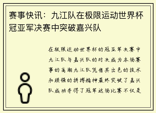 赛事快讯：九江队在极限运动世界杯冠亚军决赛中突破嘉兴队