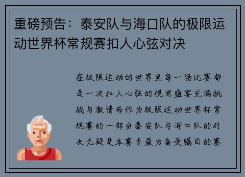 重磅预告：泰安队与海口队的极限运动世界杯常规赛扣人心弦对决