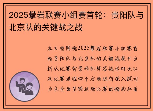 2025攀岩联赛小组赛首轮：贵阳队与北京队的关键战之战