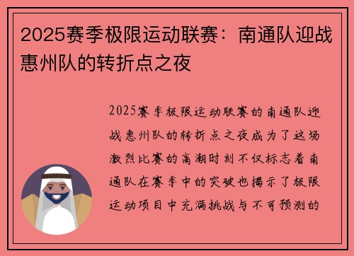 2025赛季极限运动联赛：南通队迎战惠州队的转折点之夜