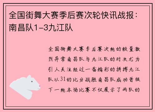 全国街舞大赛季后赛次轮快讯战报：南昌队1-3九江队