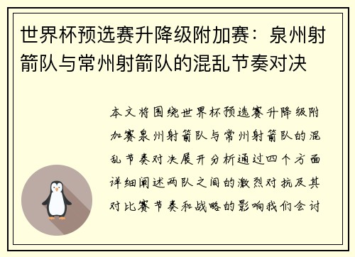 世界杯预选赛升降级附加赛：泉州射箭队与常州射箭队的混乱节奏对决