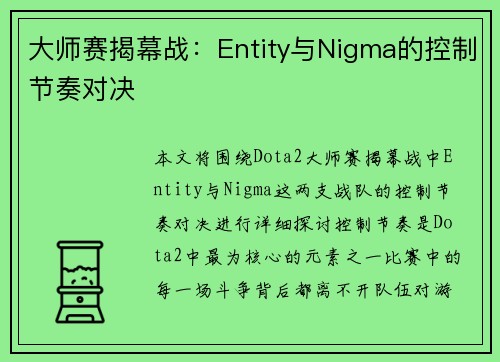 大师赛揭幕战：Entity与Nigma的控制节奏对决