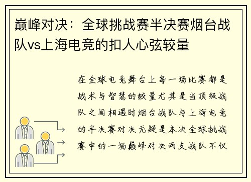 巅峰对决：全球挑战赛半决赛烟台战队vs上海电竞的扣人心弦较量