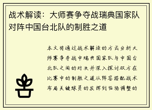 战术解读：大师赛争夺战瑞典国家队对阵中国台北队的制胜之道