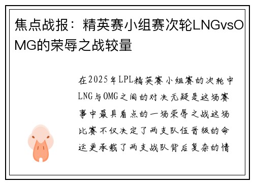 焦点战报：精英赛小组赛次轮LNGvsOMG的荣辱之战较量