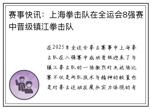 赛事快讯：上海拳击队在全运会8强赛中晋级镇江拳击队