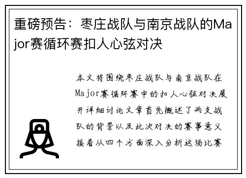 重磅预告：枣庄战队与南京战队的Major赛循环赛扣人心弦对决