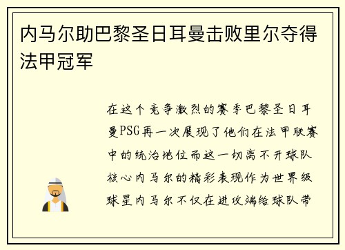 内马尔助巴黎圣日耳曼击败里尔夺得法甲冠军