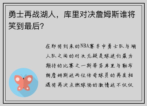 勇士再战湖人，库里对决詹姆斯谁将笑到最后？