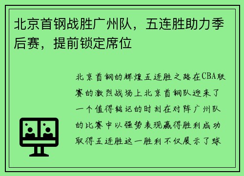 北京首钢战胜广州队，五连胜助力季后赛，提前锁定席位