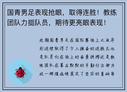 国青男足表现抢眼，取得连胜！教练团队力挺队员，期待更亮眼表现！