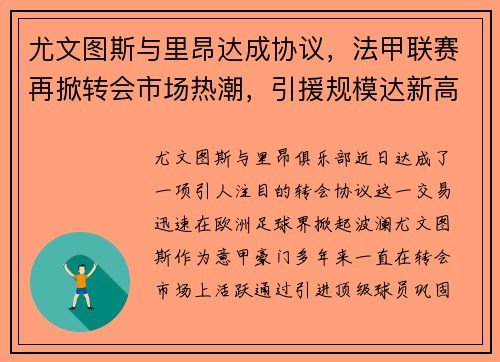 尤文图斯与里昂达成协议，法甲联赛再掀转会市场热潮，引援规模达新高