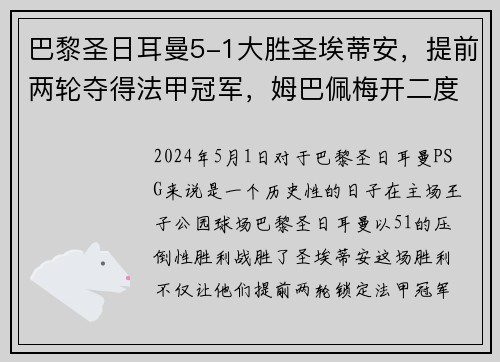 巴黎圣日耳曼5-1大胜圣埃蒂安，提前两轮夺得法甲冠军，姆巴佩梅开二度助球队创造历史
