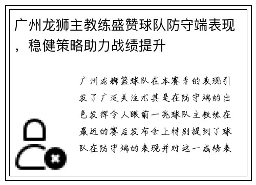 广州龙狮主教练盛赞球队防守端表现，稳健策略助力战绩提升