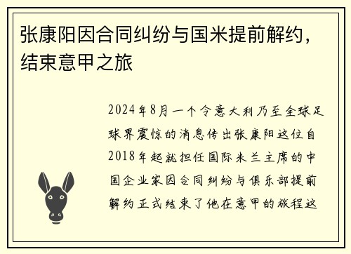 张康阳因合同纠纷与国米提前解约，结束意甲之旅