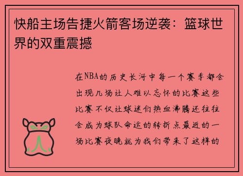 快船主场告捷火箭客场逆袭：篮球世界的双重震撼