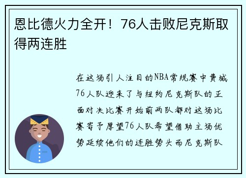 恩比德火力全开！76人击败尼克斯取得两连胜