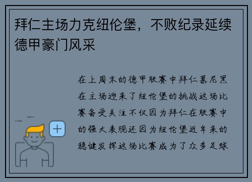 拜仁主场力克纽伦堡，不败纪录延续德甲豪门风采
