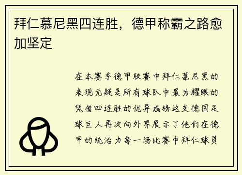 拜仁慕尼黑四连胜，德甲称霸之路愈加坚定