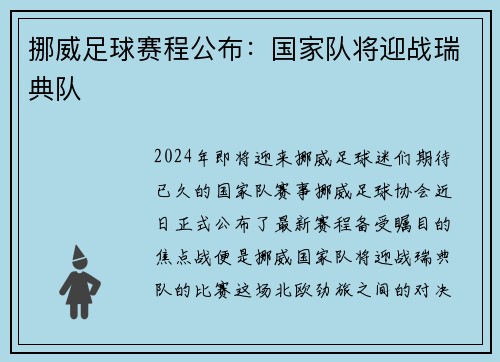 挪威足球赛程公布：国家队将迎战瑞典队